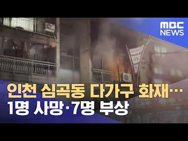 인천 심곡동 다가구 화재…1명 사망·7명 부상 (2021.08.22/뉴스투데이/MBC)