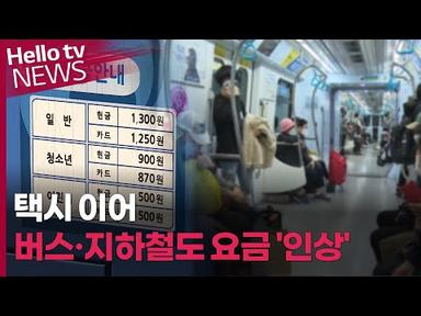 인천 버스·지하철, 9월부터 요금 인상