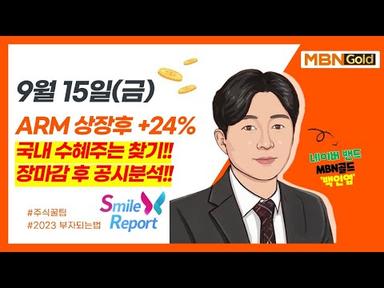 [백인엽 매니저] ARM 상장 후 +24% 급등!! 국내 수혜주 및 장마감 후 공시분석!!