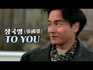 장국영 - To you (투유) | 종횡사해,영웅본색,천녀유혼 영화속 장면 | 張國榮 (Leslie Cheung)