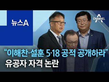 유공자 자격 논란…대법 “이해찬·설훈 5·18 공적 공개하라” | 뉴스A