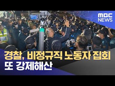 경찰, 비정규직 노동자 집회 또 강제해산 (2023.07.08/뉴스데스크/MBC)