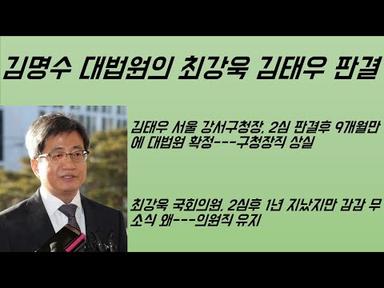 [최병묵의 팩트] 김명수 대법원의 최강욱 김태우 판결