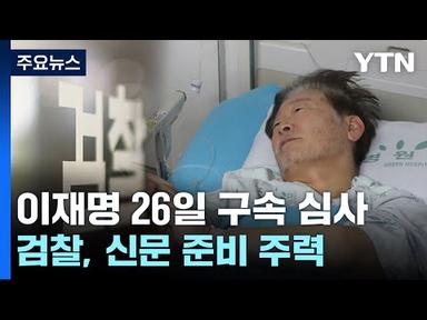이재명, 오는 26일 구속영장 심사...건강 상태 변수 / YTN
