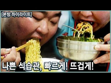 한국인들의 나쁜 식습관에 대하여_빠르게! 뜨겁게! (KBS_2020.12.02 방송)