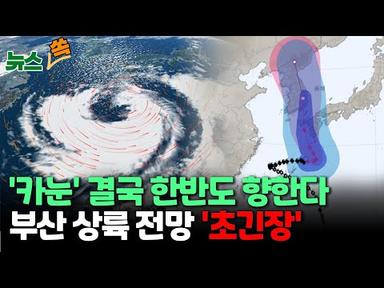 [뉴스쏙] 태풍 ‘카눈’ 한반도 관통하나…&quot;예상경로 더 서쪽으로 부산 상륙 전망” / 연합뉴스TV (YonhapnewsTV)