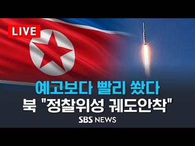 [LIVE] 북한 정찰위성 예고보다 빨리 쐈다…&quot;성공 발사&quot; 주장, 러시아 지원 결과? / SBS