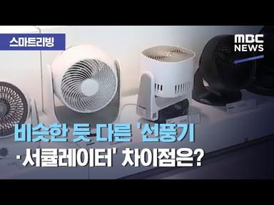 [스마트 리빙] 비슷한 듯 다른 &#39;선풍기·서큘레이터&#39; 차이점은? (2020.07.27/뉴스투데이/MBC)