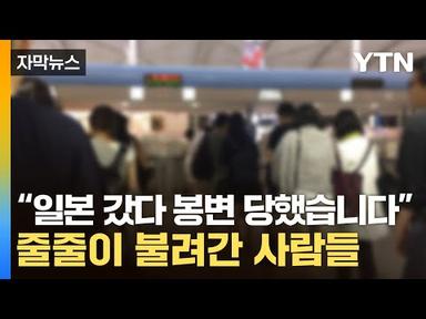 [자막뉴스] 한국인들 사이 속출하는 사례...日 공항서 무슨 일이 / YTN