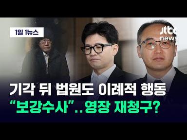 [1일1뉴스] 기각 뒤 법원도 이례적 행동…체면 구긴 검찰 &quot;영장 재청구?&quot; 묻자 / JTBC News