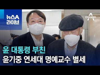 윤 대통령 부친 윤기중 연세대 명예교수 별세 | 뉴스A 라이브