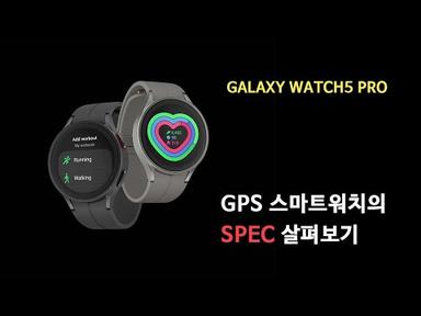 [박영준TV] GPS 스마트 워치의 가격차가 생기는 이유와 Spec 읽고 이해하기 | Galaxy Watch5 Pro |
