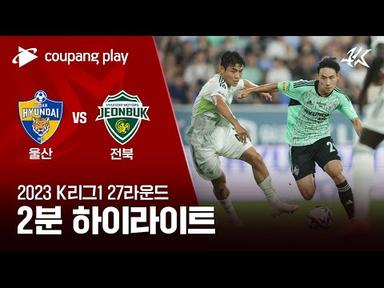 [2023 K리그1] 27R 울산 vs 전북 2분 하이라이트