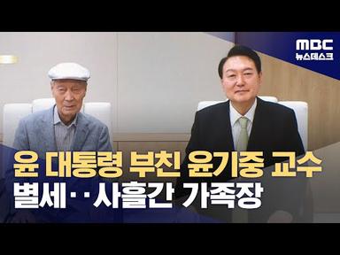 윤 대통령 부친 윤기중 교수 별세‥사흘간 가족장 (2023.08.15/뉴스데스크/MBC)