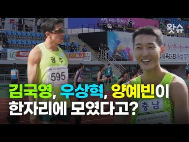 [모니터🖥️ EP. 16] YTN X 김국영｜김국영 우상혁 양예빈이 100M 달리기를? 😎😎 / 왓슈