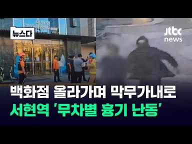 차량 돌진 뒤 백화점 안으로…분당 서현역 &#39;무차별 흉기 난동&#39; #뉴스다 / JTBC News