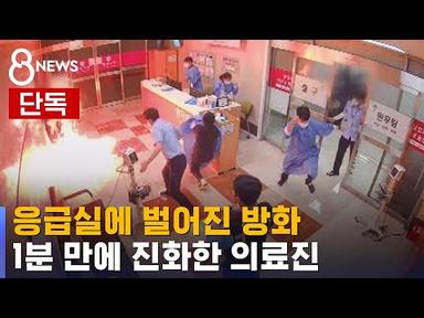 [단독] 응급실에 방화…의료진 침착 대응이 참변 막았다 / SBS