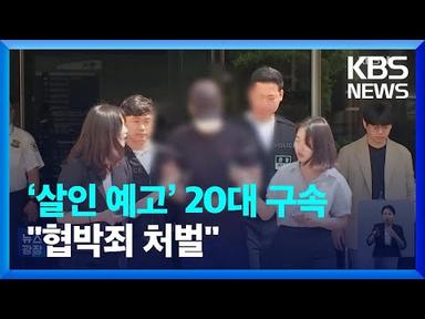 ‘신림역 살인예고’ 피의자 구속…잇단 모방 글에 철퇴 / KBS  2023.07.28.