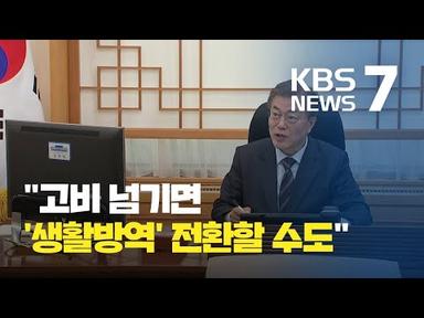 문재인 대통령 “코로나19 생활 방역으로 전환할 수도” / KBS뉴스(News)