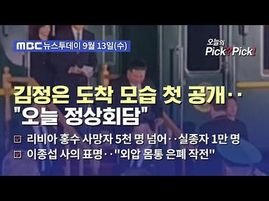 [투데이 Pick? Pick!] 김정은 도착 모습 첫 공개‥&quot;오늘 정상회담&quot; (2023.09.13)