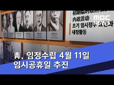 靑, 임정수립 4월 11일 임시공휴일 추진 (2019.02.20/뉴스데스크/MBC)