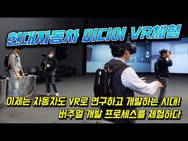 현대자동차 VR 미디어 체험