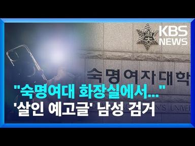 숙명여대 학생 대상 ‘살인 예고글’ 올린 남성 검거 / KBS 2023.05.23.
