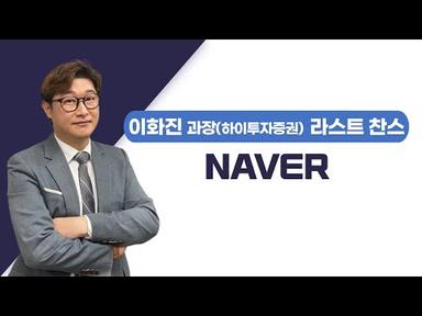 [추천주] NAVER / 하이퍼클로바 모멘텀은 계속 된다