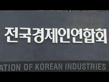 전경련, 다음 달 22일 임시총회…명칭변경·회장 선임 / 연합뉴스TV (YonhapnewsTV)