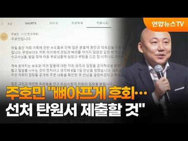 주호민 &quot;뼈아프게 후회…선처 탄원서 제출할 것&quot; / 연합뉴스TV (YonhapnewsTV)