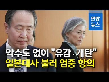 악수도 하지 않고…강경화 장관, 일본대사 직접 불러 항의 / 연합뉴스 (Yonhapnews)
