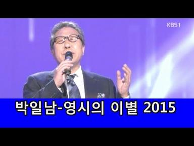 박일남~영시의 이별, 2015 배호특집 (박일남 배호회고)