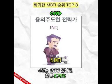 국내 희귀한 MBTI 순위 TOP 8🔥