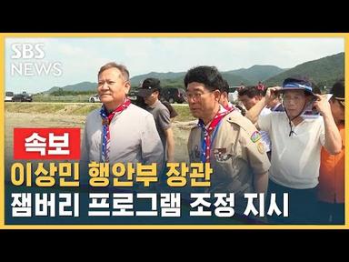 [속보] 이상민 행안부 장관, 새만금 잼버리 프로그램 조정 지시 / SBS