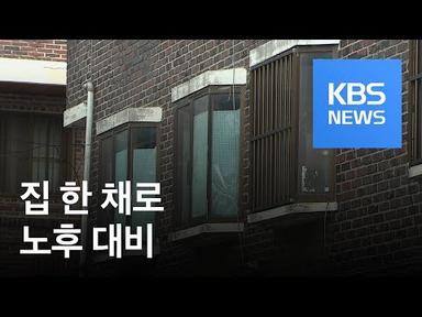 집 팔아서 연금처럼…노후 주택 활용법 / KBS뉴스(News)