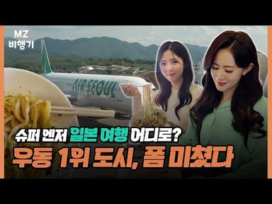 [MZ비행기] 우동 먹으러 일본이나 갔다 올까? (Feat. 에어서울)_Japanese udon in airplane /머니투데이방송