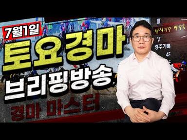 [7월1일 토요경마 박수홍의 브리핑방송