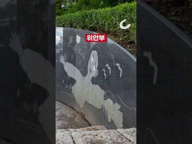 [윤희영의 News English] 성추행 화가 임옥상과 comfort women victims