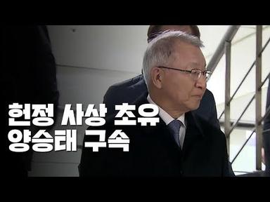 양승태 전 대법원장 구속...헌정 사상 초유 / YTN