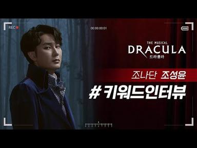 2021 뮤지컬 드라큘라(Dracula : The Musical) 키워드인터뷰 – 조나단 조성윤