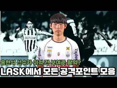 홍현석 선수가 LASK에서 보여준 모든 공격포인트
