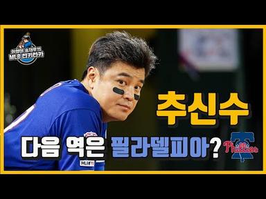 ‘추신수’가 필라델피아 필리스 벤치 멤버라고? ㅣ이영미 &amp; 송재우의 MLB 티키타카 EP.4-1
