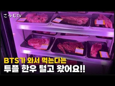 BTS도 다녀온 1++ 한우 맛집에 다녀왔습니다!