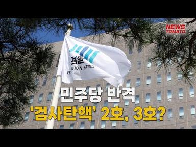 민주당 반격…‘검사탄핵’ 2호, 3호? [말하는 기자들_사회_1020]