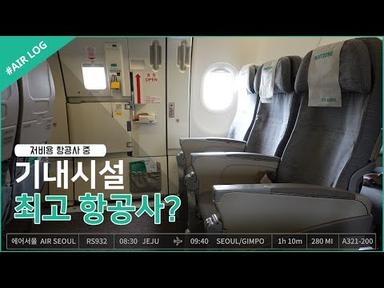[항공브이로그 #6] 기내시설 가장 좋은 저비용항공사는?ㅣ에어부산 에어서울 탑승기ㅣAIR SEOUL AIR BUSAN ㅣ AIR LOG