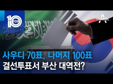 사우디 70표, 나머지 100표…결선투표서 부산 대역전? | 뉴스TOP 10