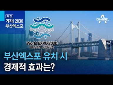 부산엑스포 유치 시 경제적 효과는? | 채널A 특집