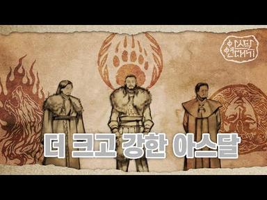 6화 [해족, 아스달에 이르다] | tvN 토일드라마 아스달 연대기 스페셜 쿠키영상