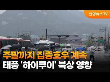 주말까지 집중호우 계속…태풍 &#39;하이쿠이&#39; 북상 영향 / 연합뉴스TV (YonhapnewsTV)