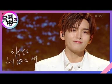 아무것도 하지 않아도 돼 (It’s okay) - 려욱(RYEOWOOK) [뮤직뱅크/Music Bank] | KBS 231124 방송